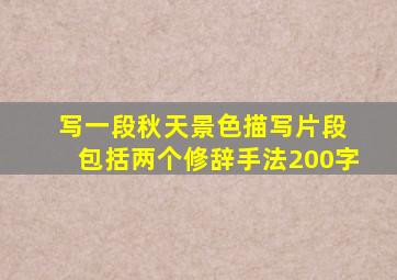 写一段秋天景色描写片段 包括两个修辞手法200字